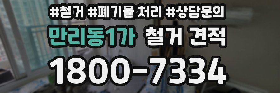 만리동1가 철거 견적