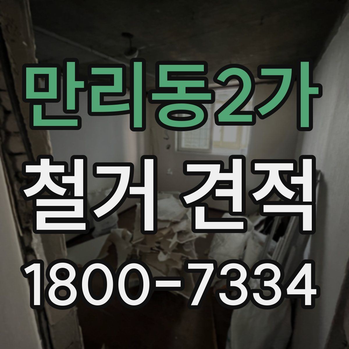만리동2가 철거 견적 비교 전에 알아둘 기준