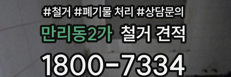 만리동2가 철거 견적