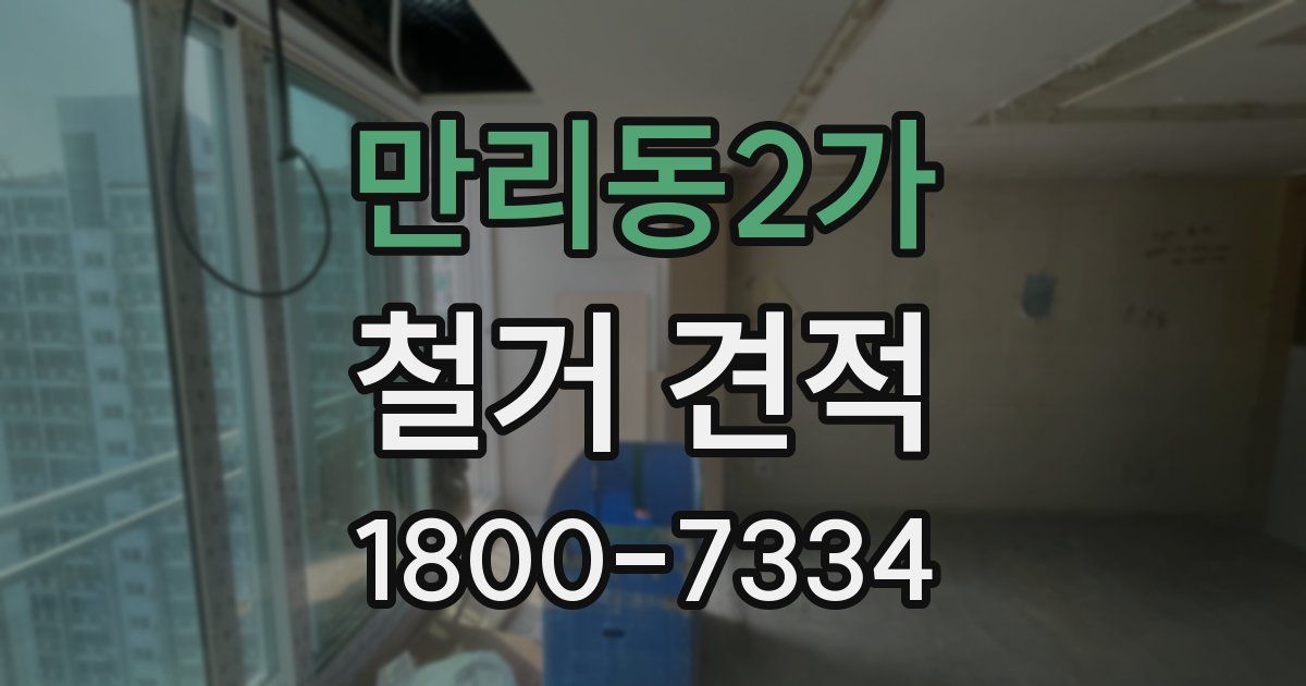만리동2가 철거 견적
