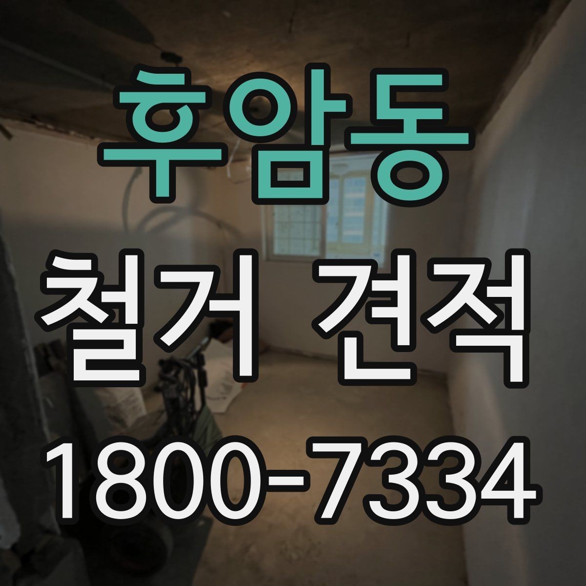 후암동 철거 견적 문의할 때 사진과 도면이 중요한 이유