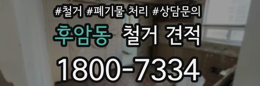 후암동 철거 견적