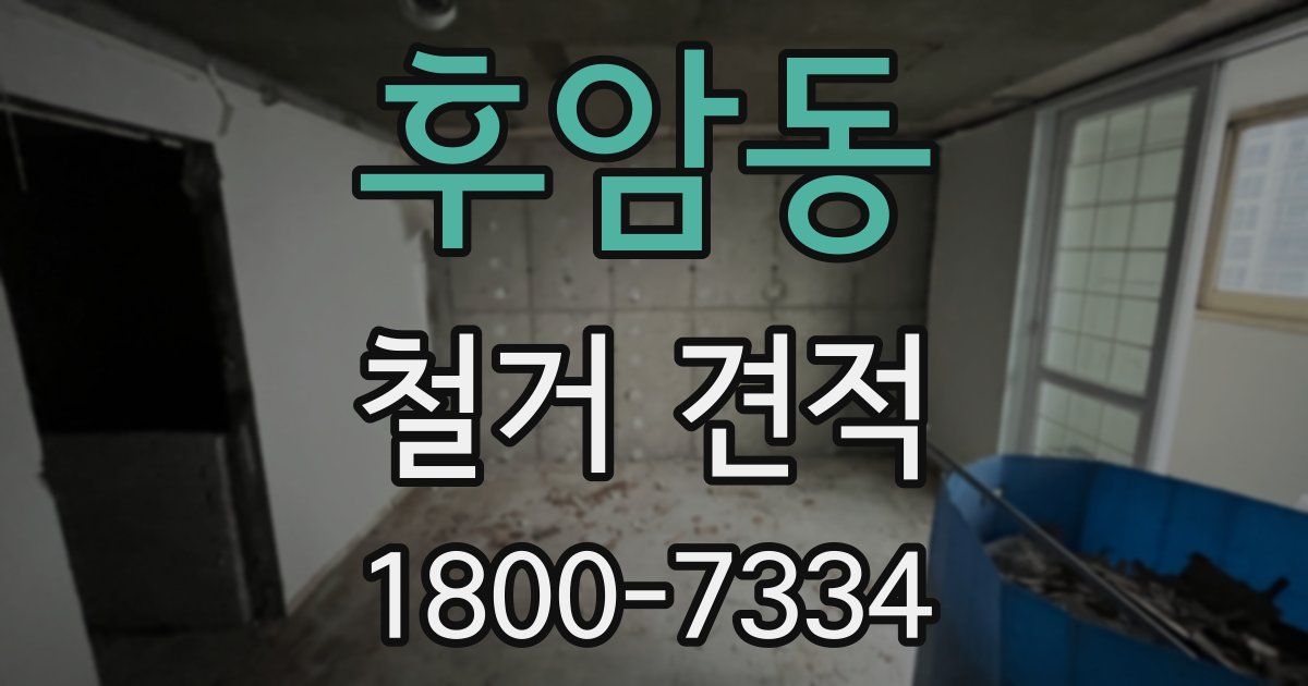 후암동 철거 견적