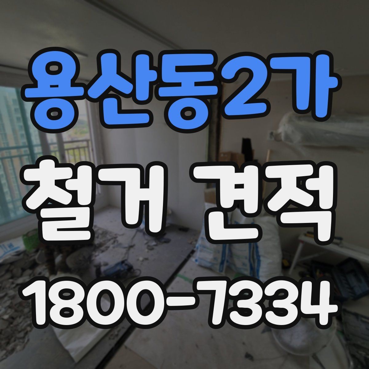 용산동2가 철거 견적 문의 시 꼭 전달할 현장 정보