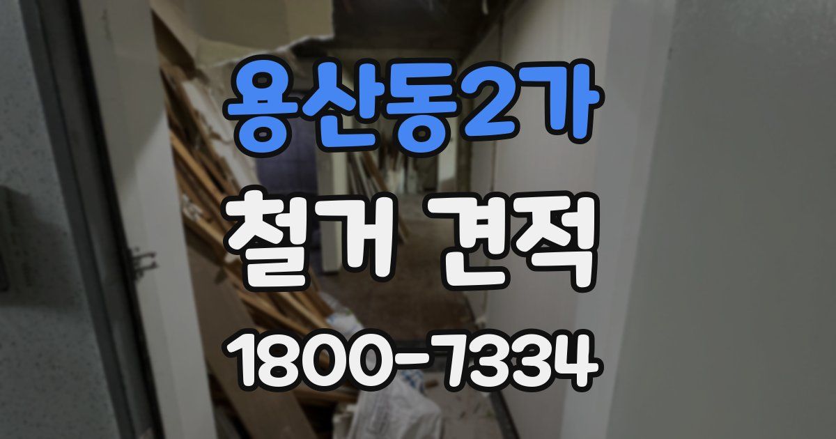 용산동2가 철거 견적