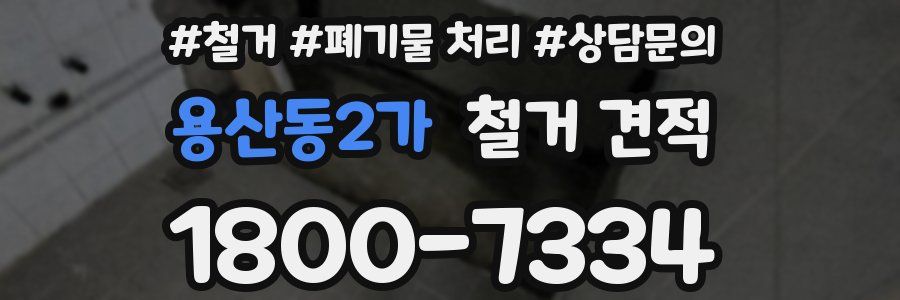 용산동2가 철거 견적