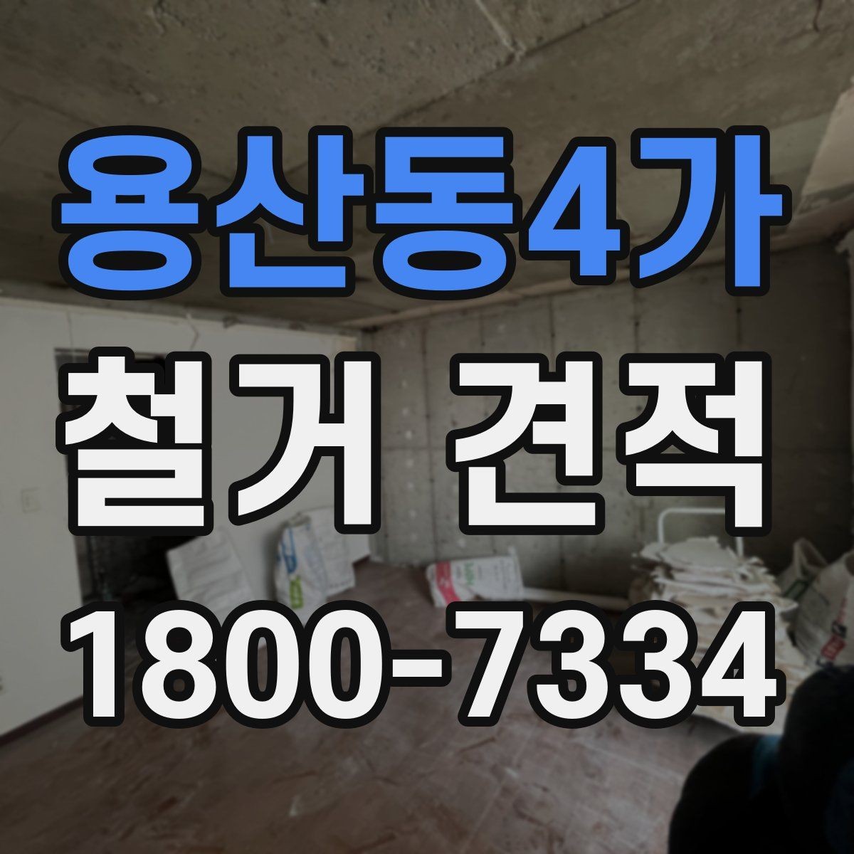 용산동4가 철거 견적 비교를 쉽게 하는 방법