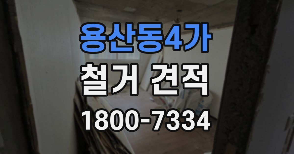 용산동4가 철거 견적