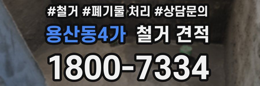용산동4가 철거 견적
