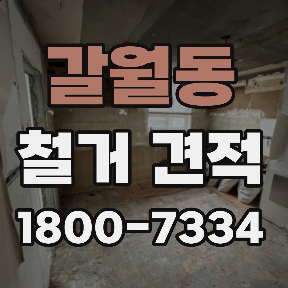 갈월동 철거 견적 비교할 때 놓치기 쉬운 부분