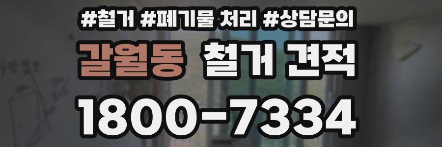갈월동 철거 견적