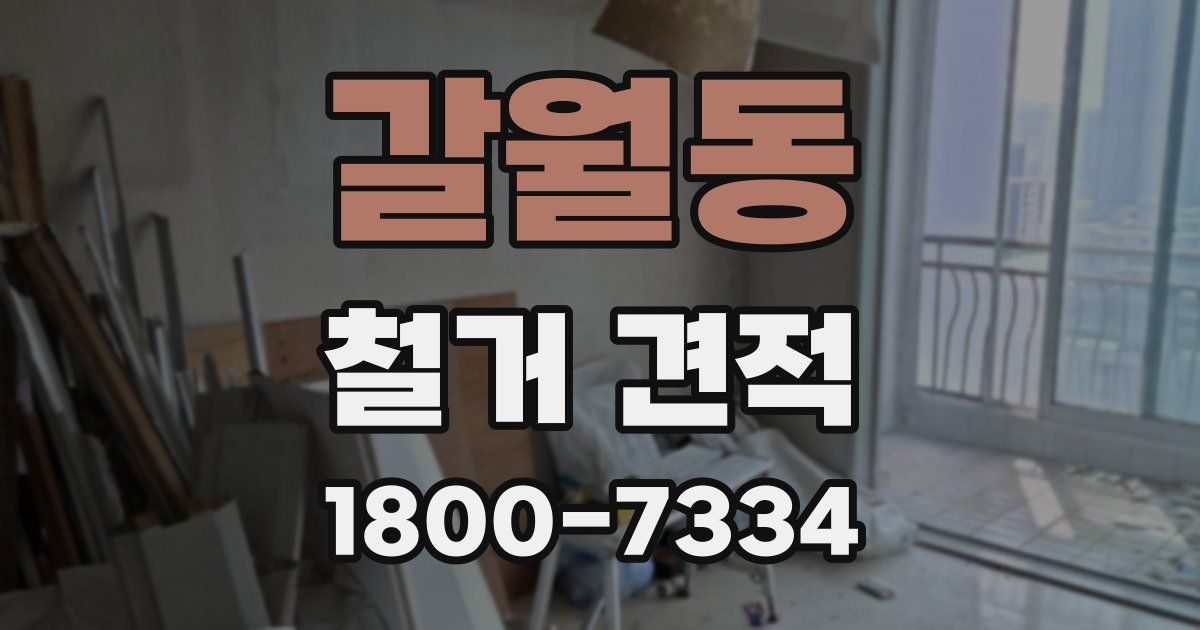 갈월동 철거 견적