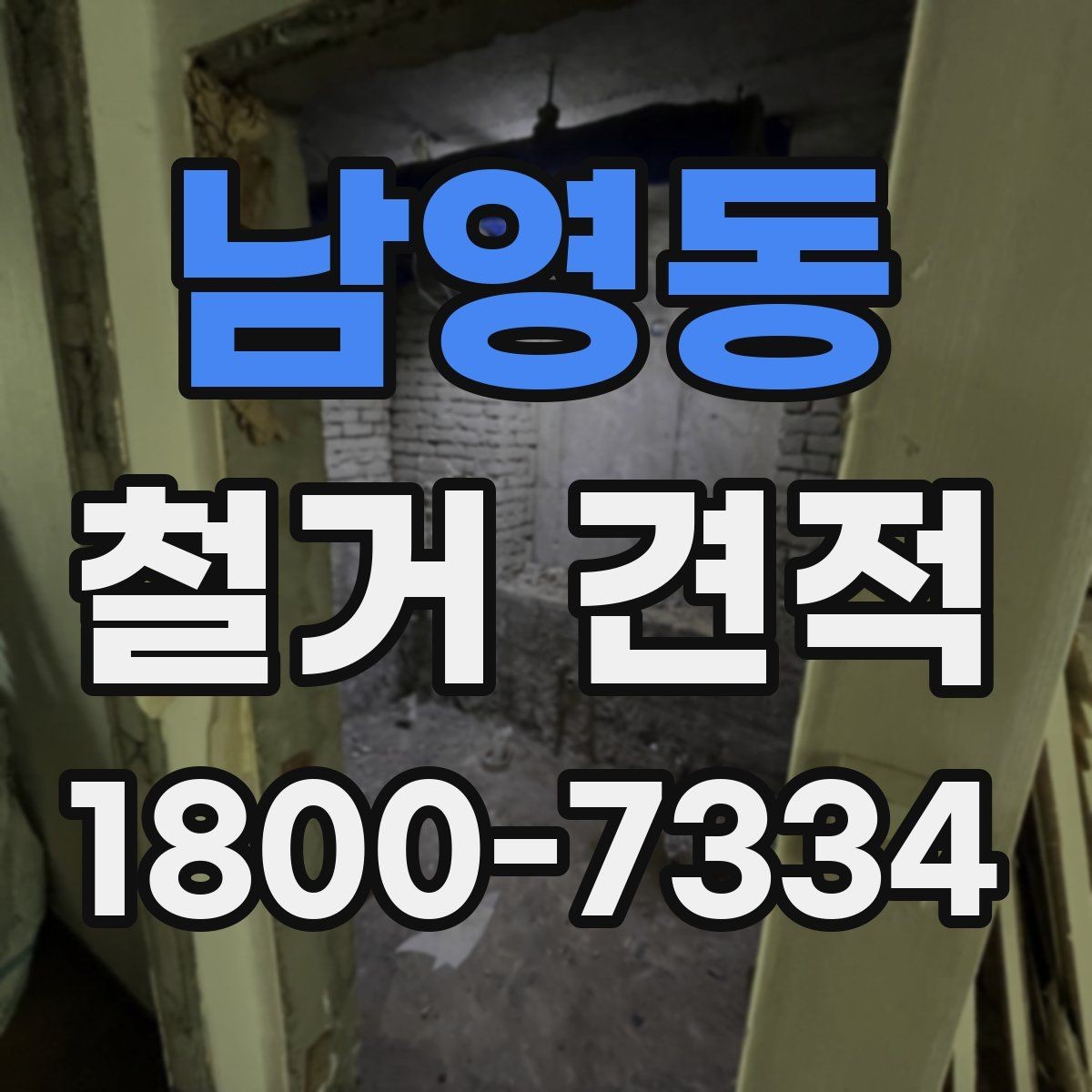 남영동 철거 견적 확인할 때 업체에 물어볼 내용