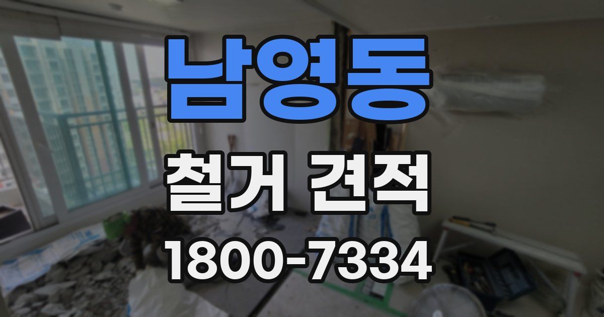 남영동 철거 견적