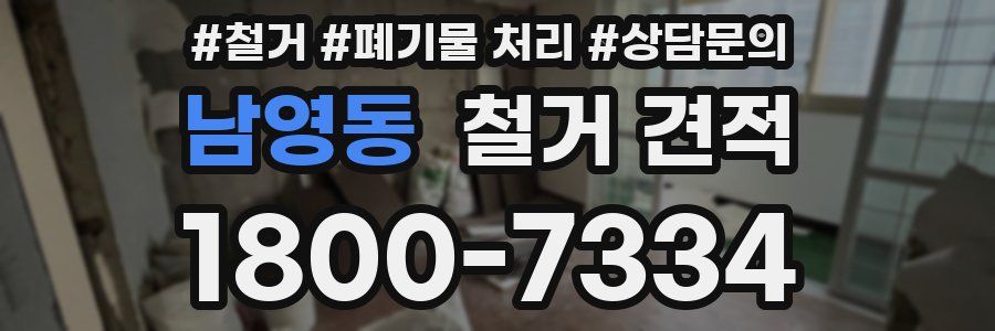 남영동 철거 견적
