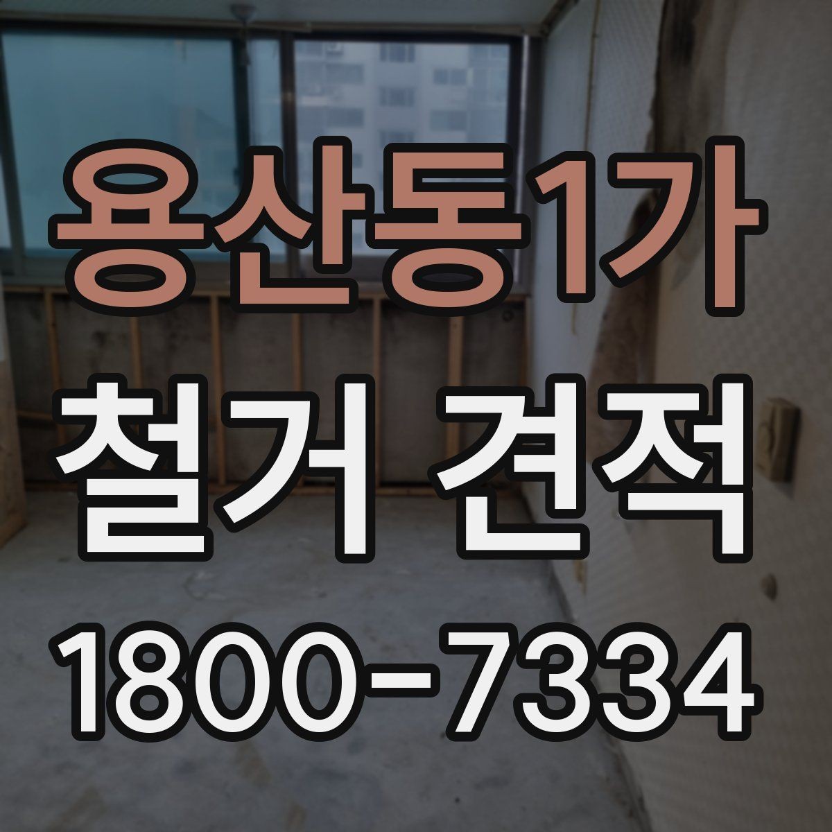 용산동1가 철거 견적 비용 확인할 때 보는 항목