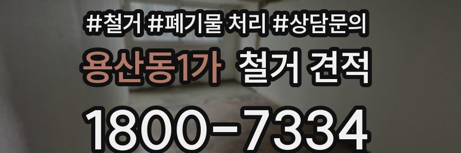 용산동1가 철거 견적