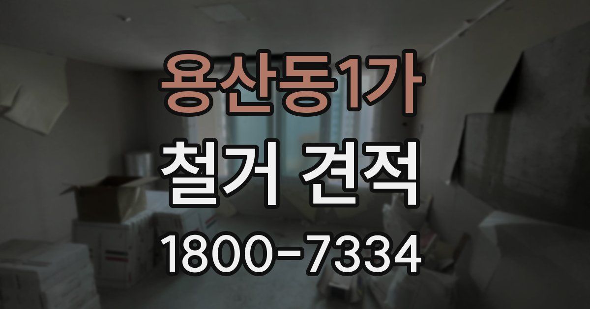 용산동1가 철거 견적
