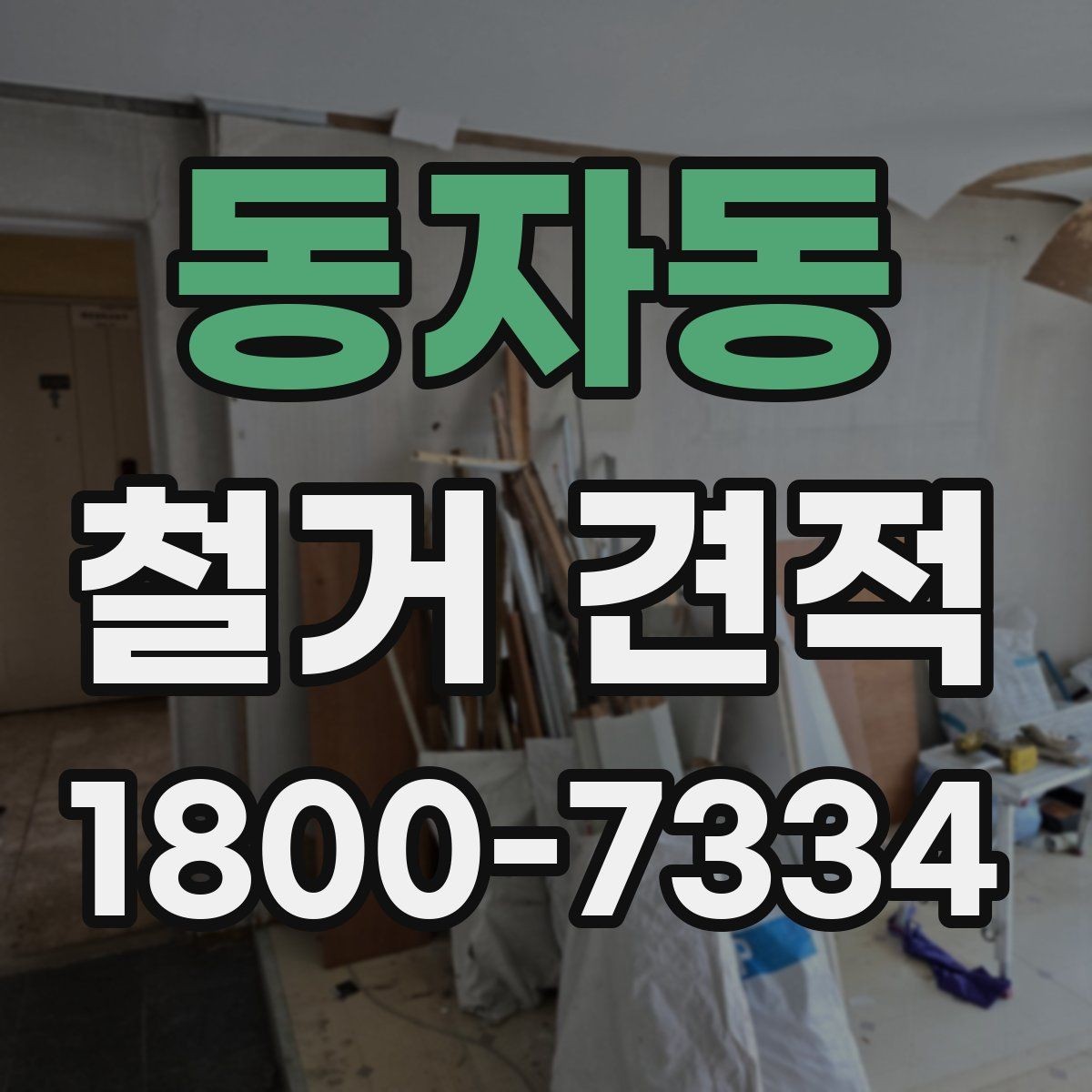 동자동 철거 견적 비교 시 자주 생기는 오해