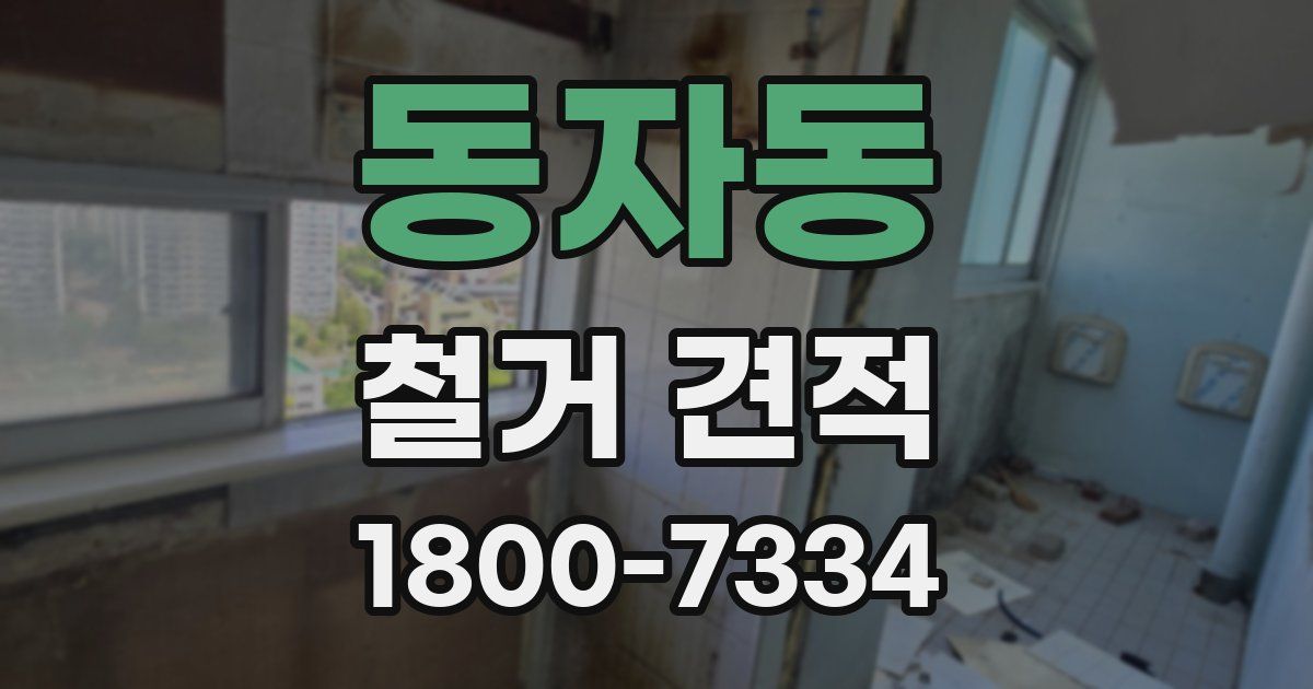 동자동 철거 견적