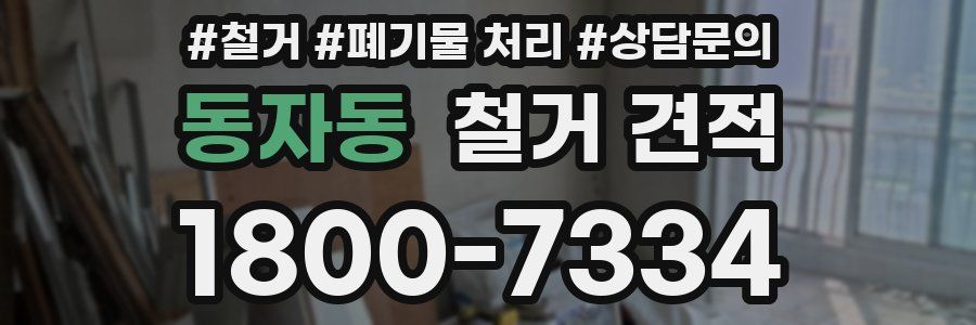 동자동 철거 견적