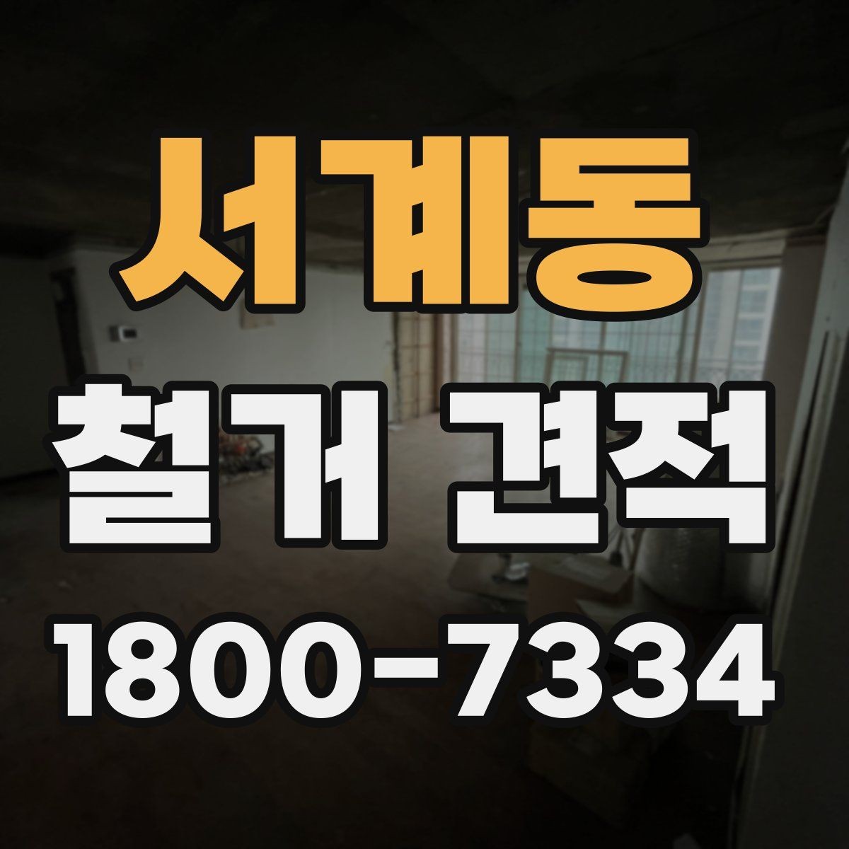 서계동 철거 견적 검토 시 보양 작업 포함 여부