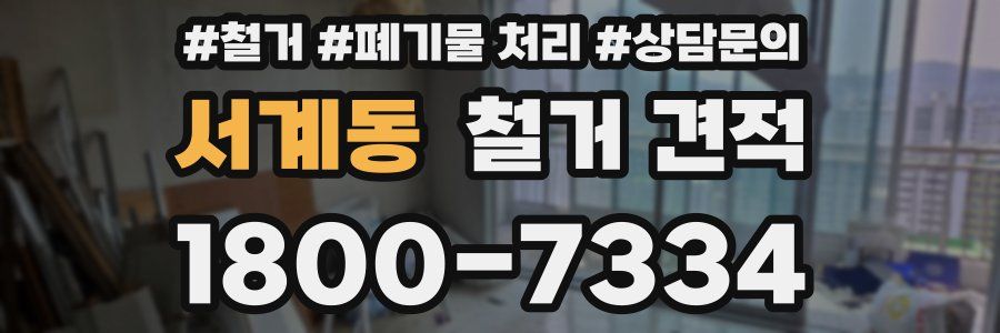 서계동 철거 견적