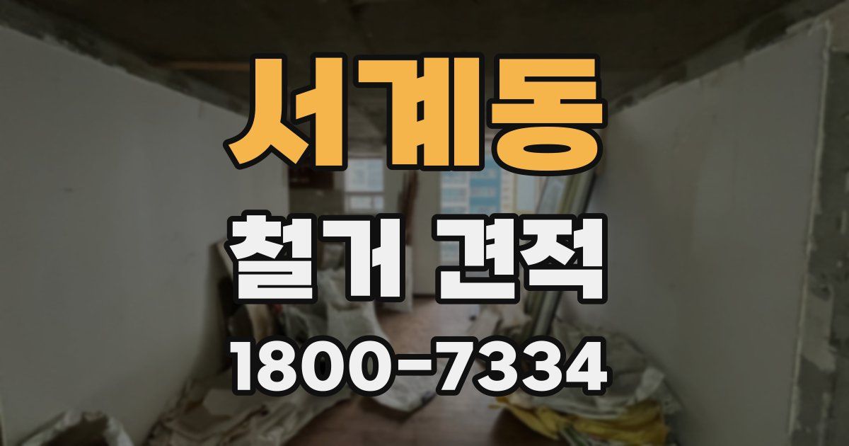 서계동 철거 견적