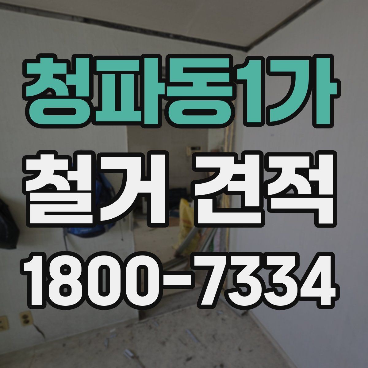 청파동1가 철거 견적 문의 시 꼭 전달할 현장 정보