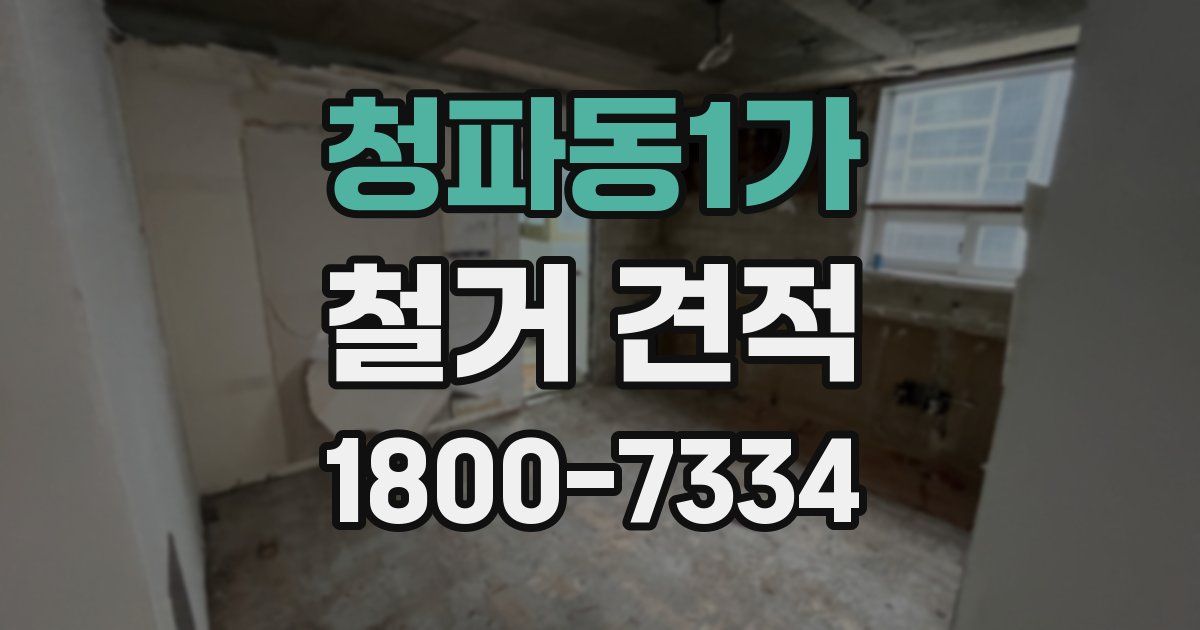 청파동1가 철거 견적
