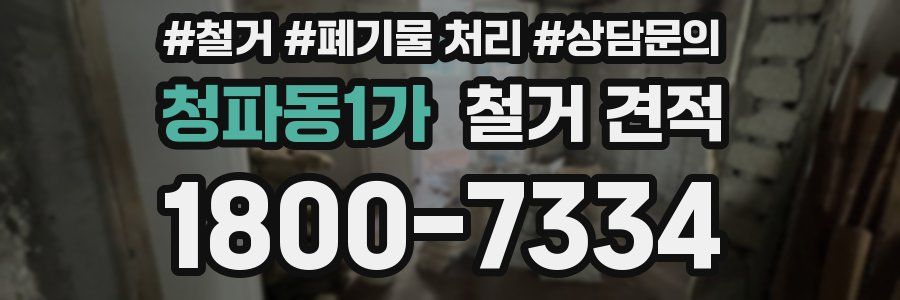 청파동1가 철거 견적