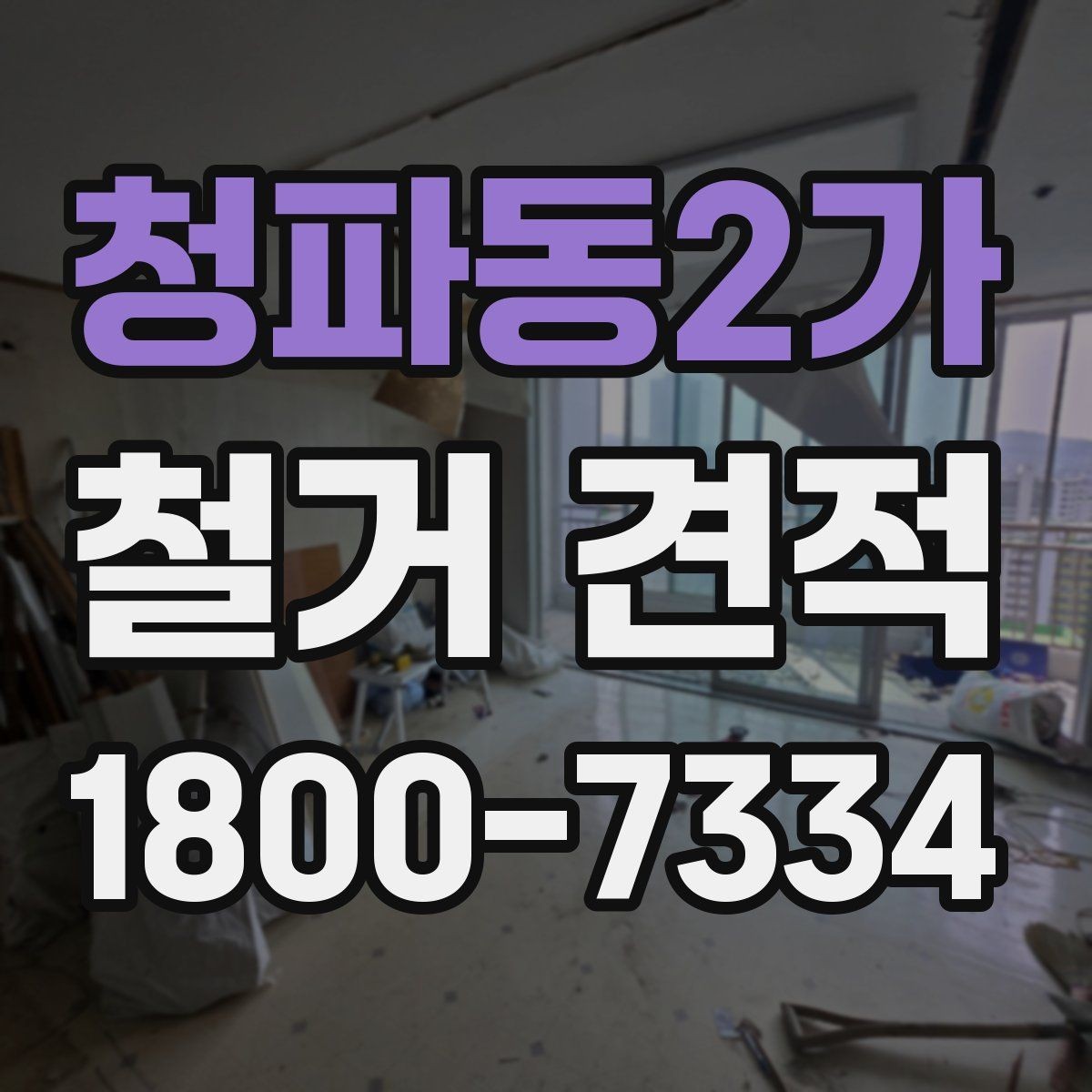 청파동2가 철거 견적 문의에 유용한 현장 정보 정리