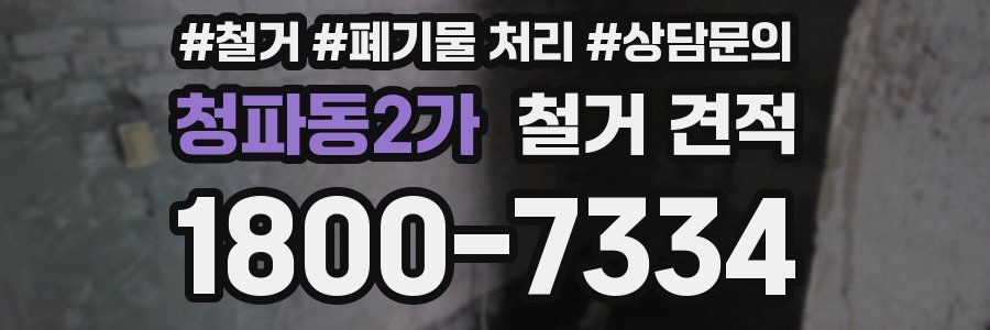 청파동2가 철거 견적