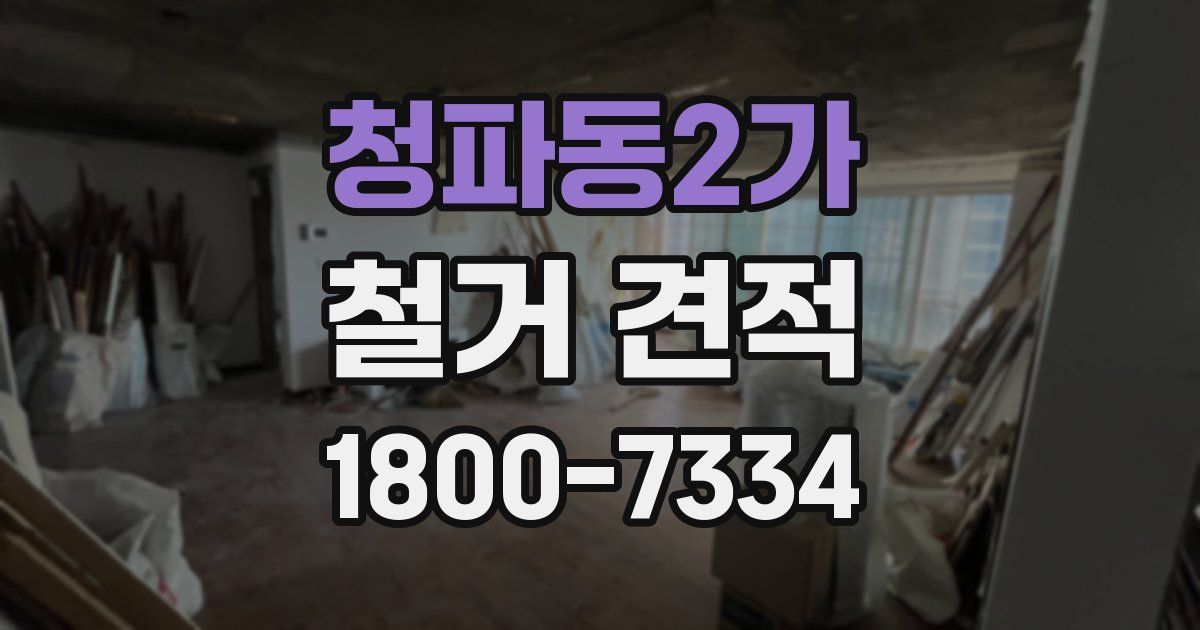 청파동2가 철거 견적