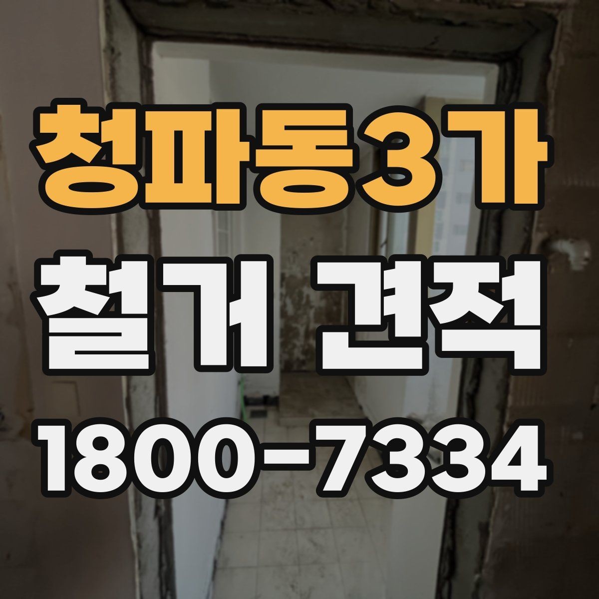 청파동3가 철거 견적 차이 나는 이유와 살펴볼 점