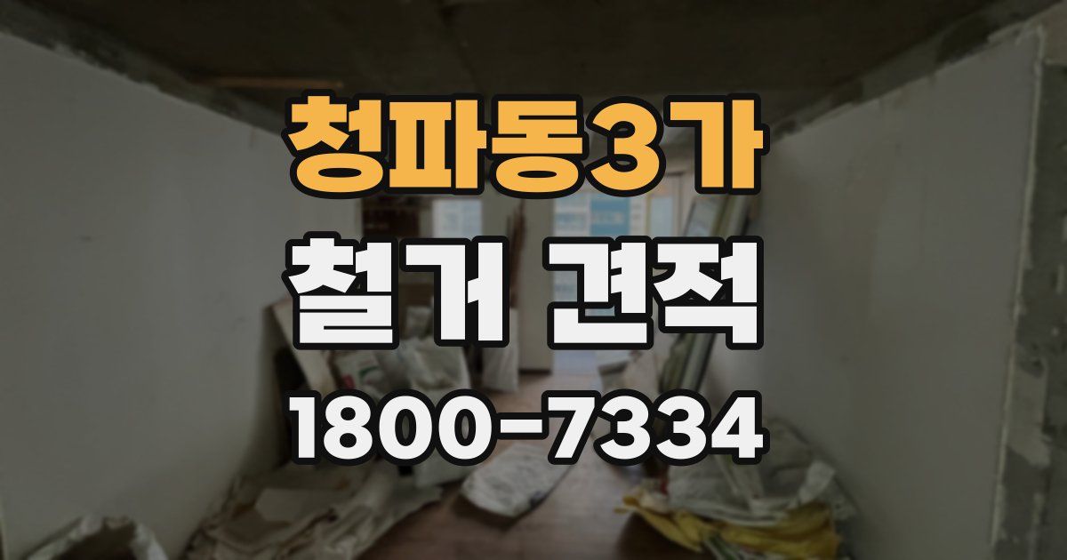 청파동3가 철거 견적