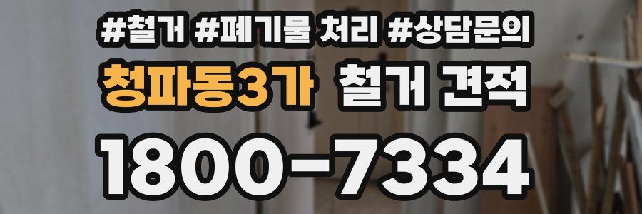 청파동3가 철거 견적