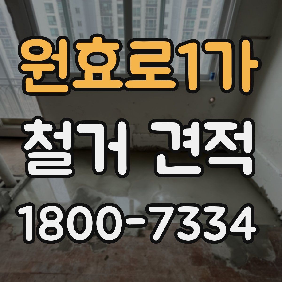원효로1가 철거 견적 비교 시 확인해야 할 허가와 절차