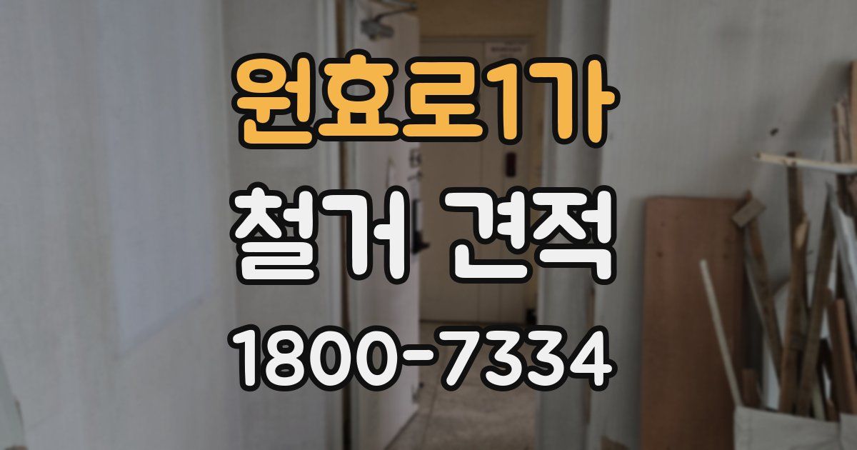 원효로1가 철거 견적