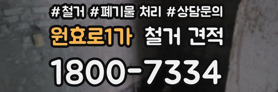 원효로1가 철거 견적