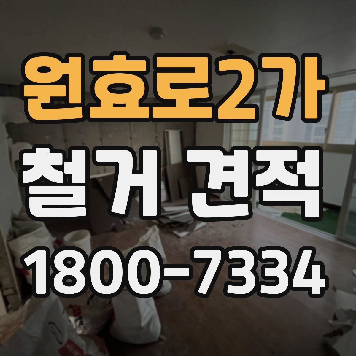 원효로2가 철거 견적 산정 시 벽체와 바닥 차이