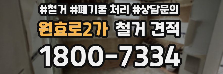원효로2가 철거 견적