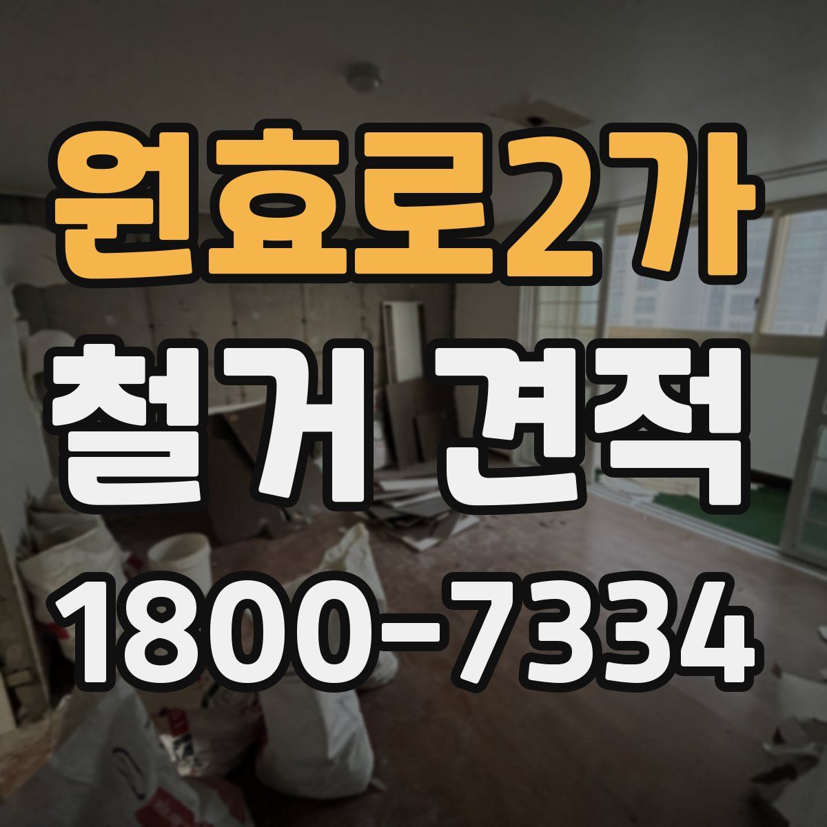 원효로2가 철거 견적