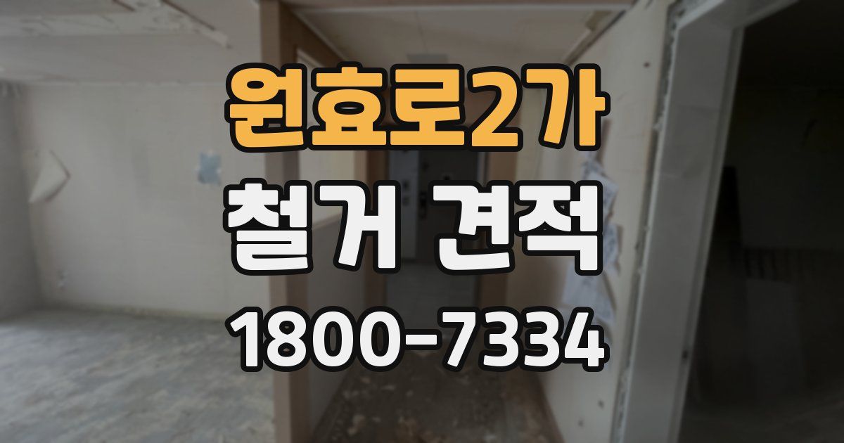 원효로2가 철거 견적