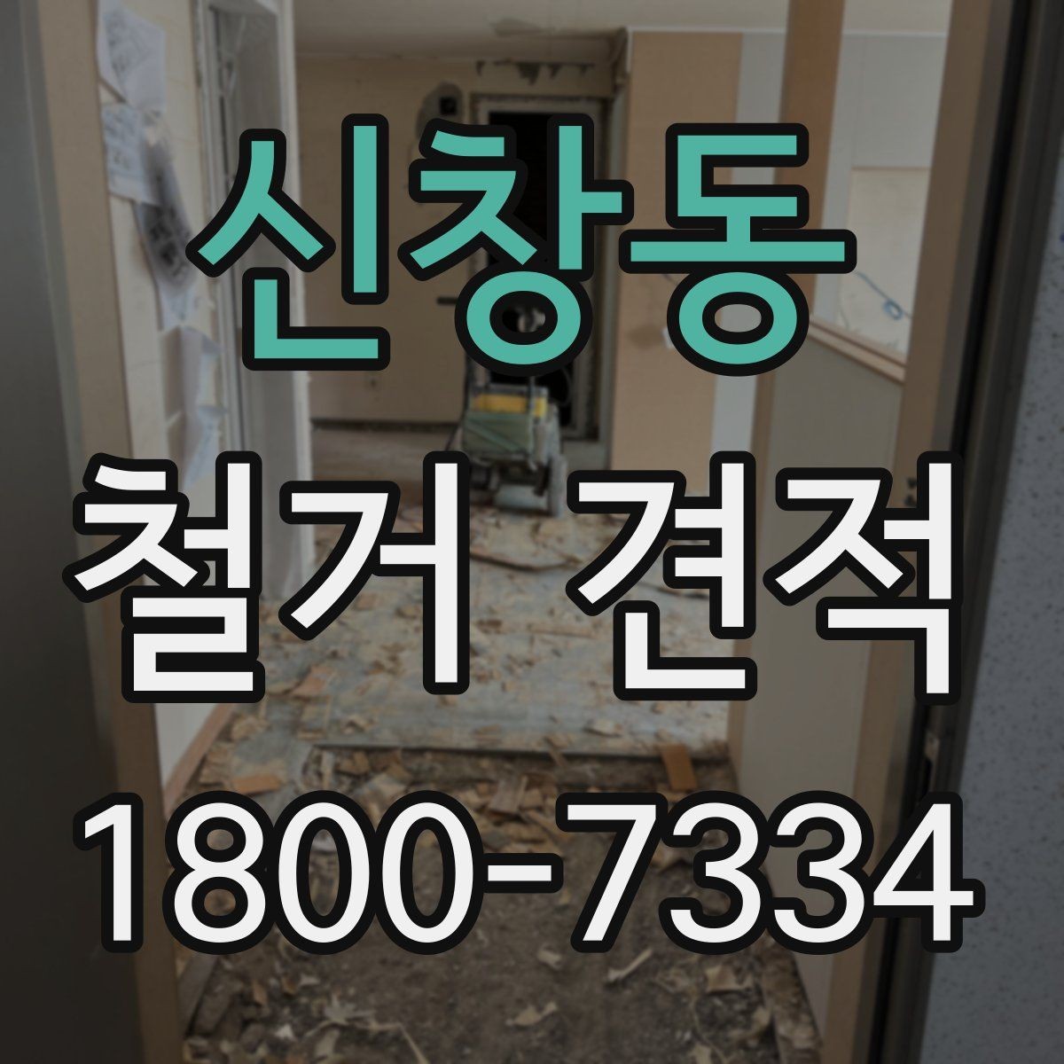 신창동 철거 견적 검토 시 세부 항목 읽는 방법