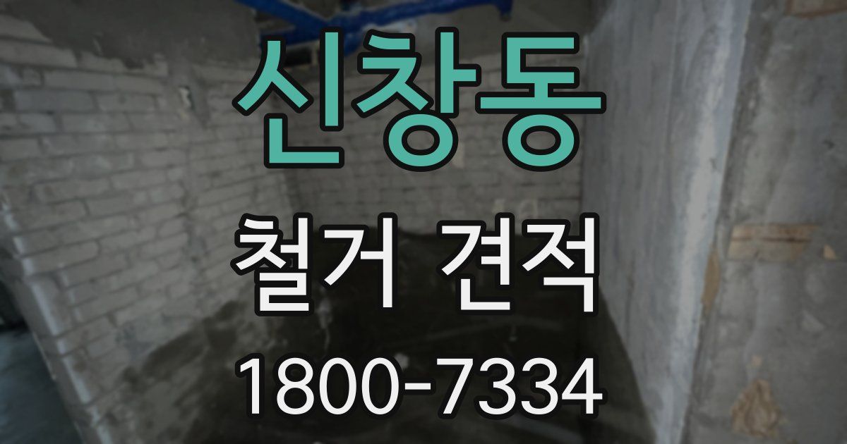 신창동 철거 견적