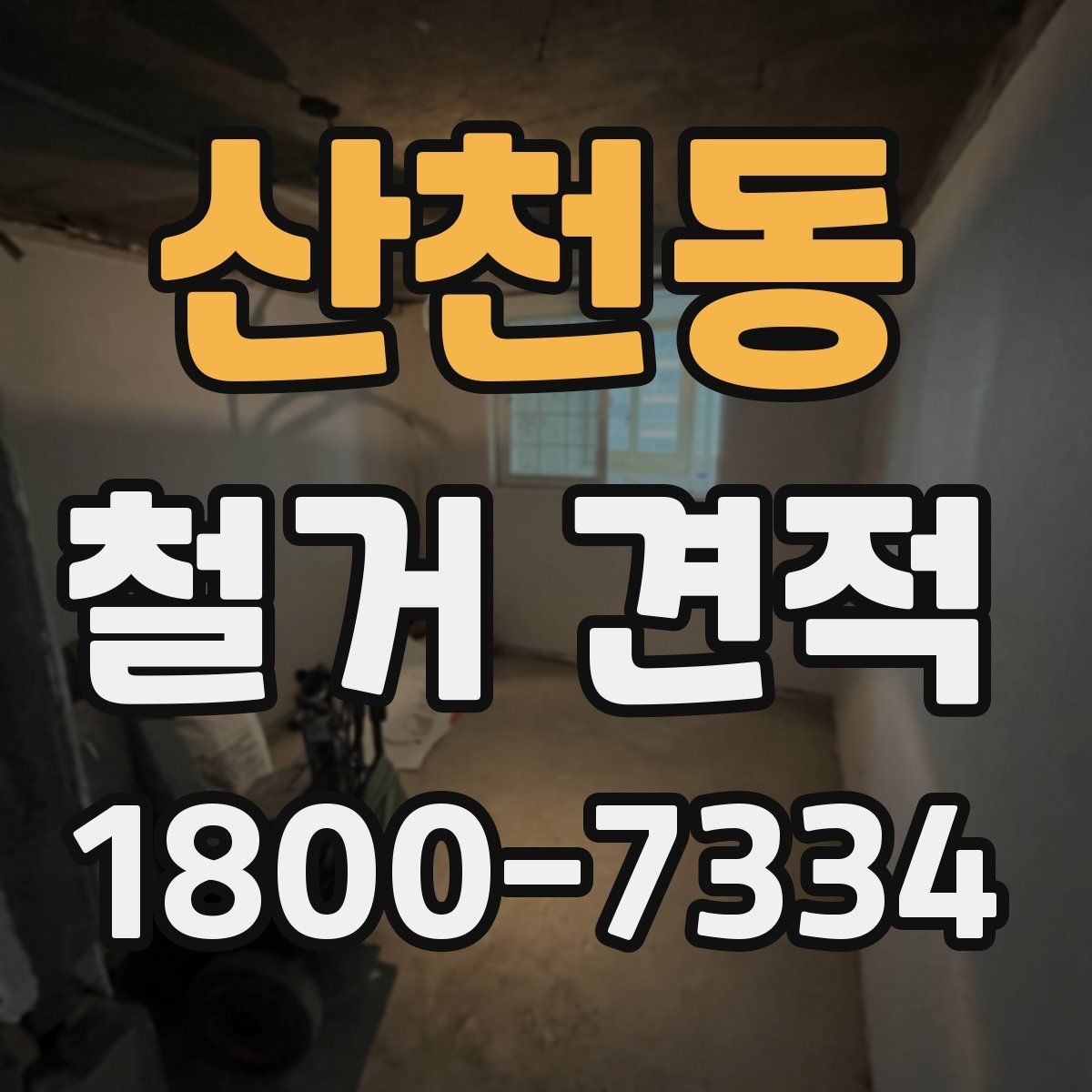 산천동 철거 견적 비교 전에 정리할 공사 범위