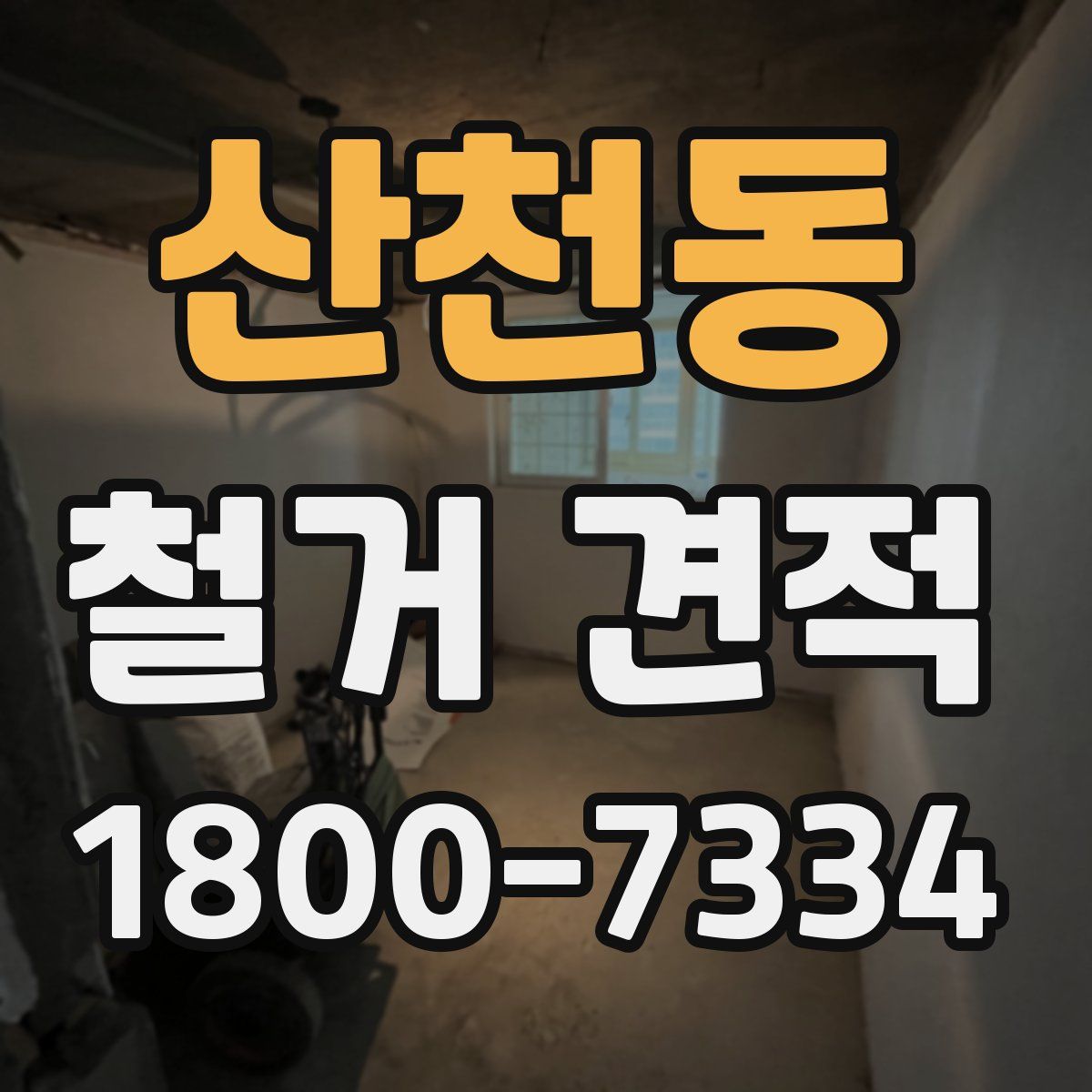 산천동 철거 견적
