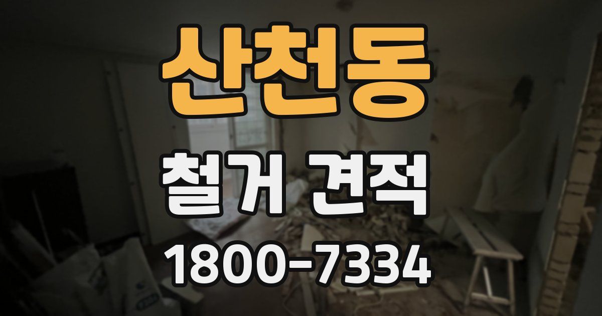 산천동 철거 견적