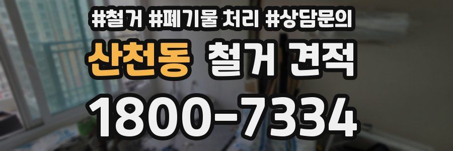 산천동 철거 견적